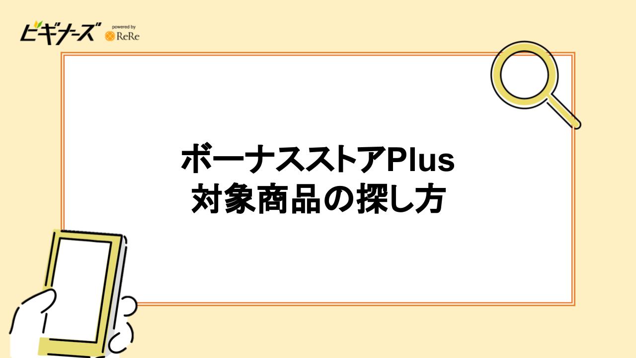 ボーナスストアPlus対象商品の探し方