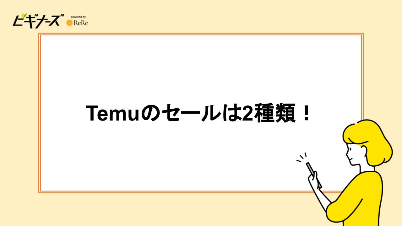 Temuのセールは2種類！