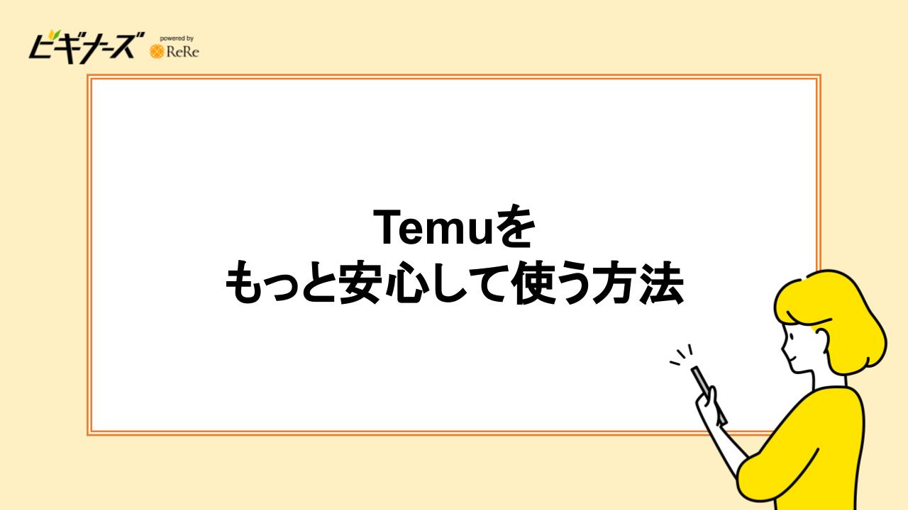 Temuをもっと安心して使う方法