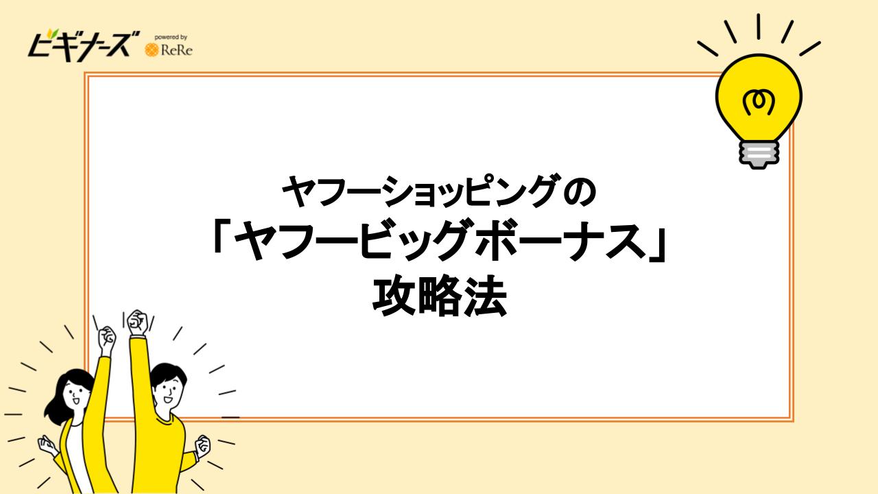 ヤフーショッピングの「ヤフービッグボーナス」攻略法