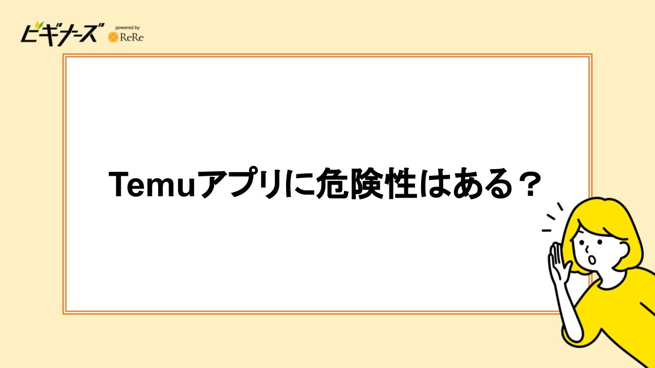 Temuアプリに危険性はある？