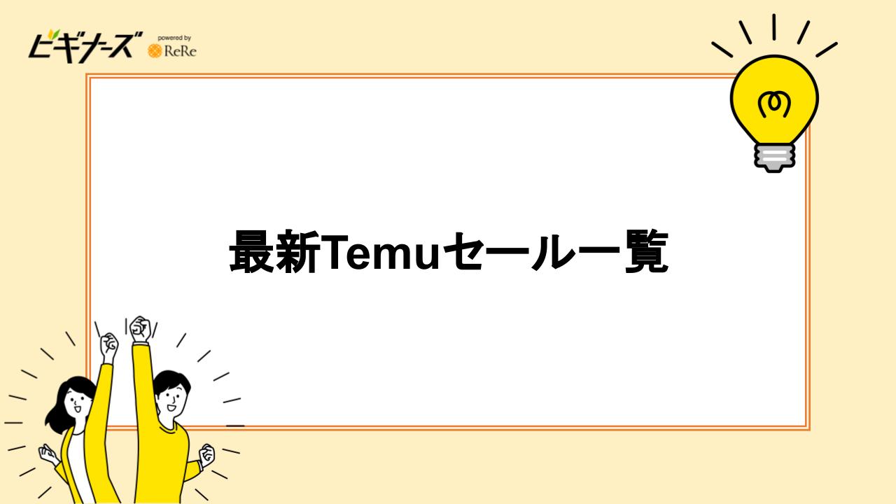 最新Temuセール一覧