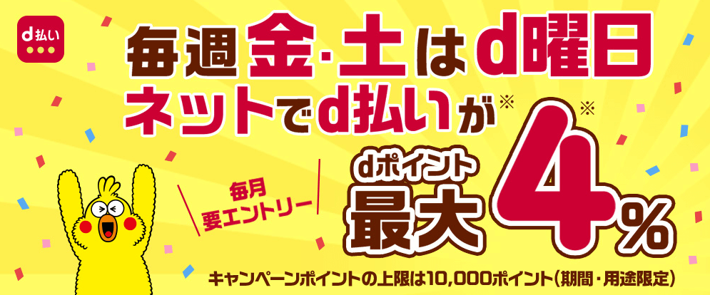 金・土の「d曜日」はd払いで最大4％