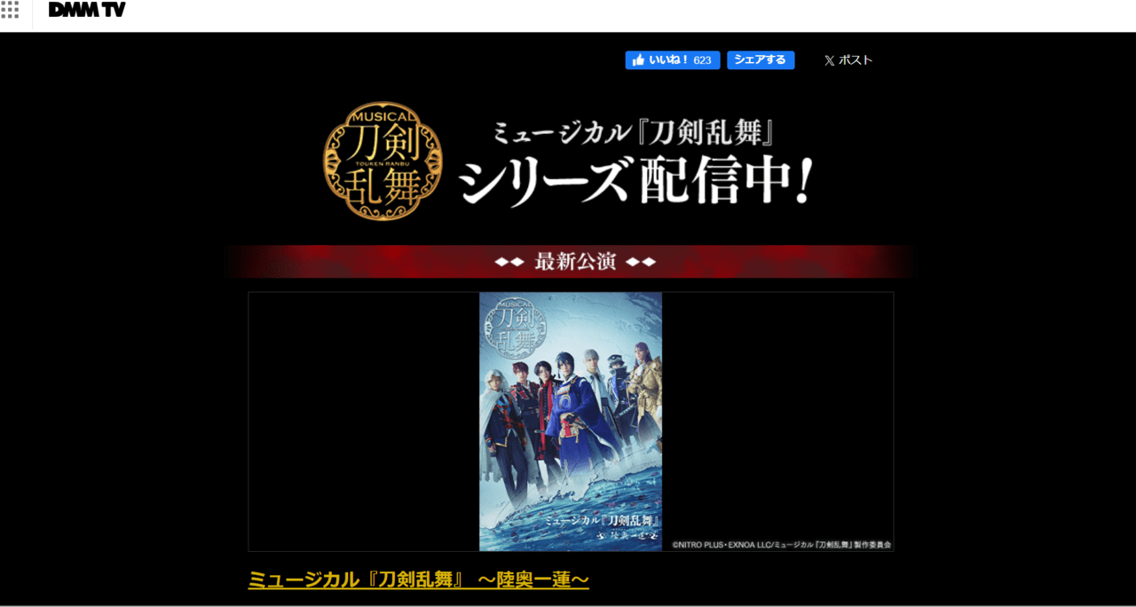 ミュージカル刀剣乱舞DMM