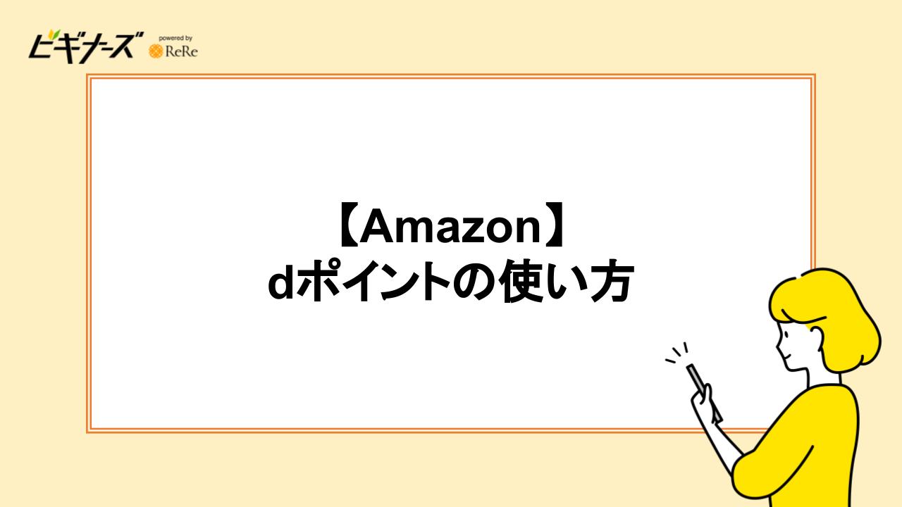 【Amazon】dポイントの使い方