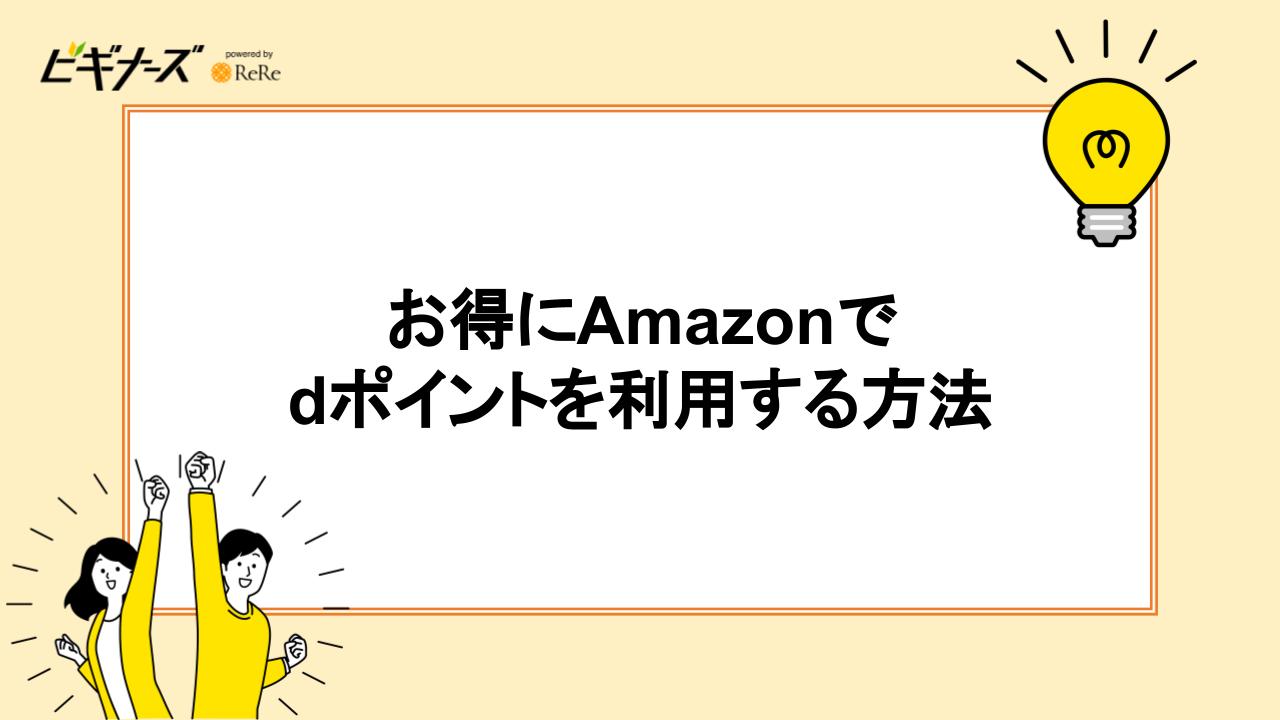 お得にAmazonでdポイントを利用する方法