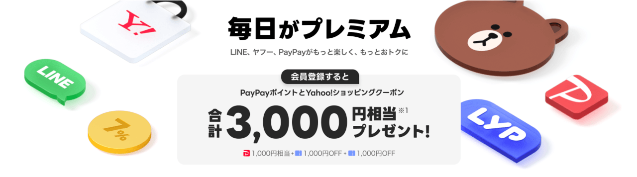 【新規登録】最大3か月無料＆3,000円相当の特典がもらえる！