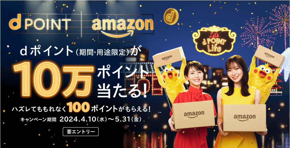 【~5/31】dポイント10万ポイント当たる！キャンペーン開催中