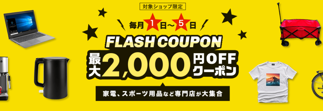 【毎月1～5日】FLASH COUPON 最大2,000円クーポン