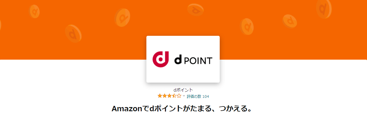 Amazonでdポイントが貯まる＆使える