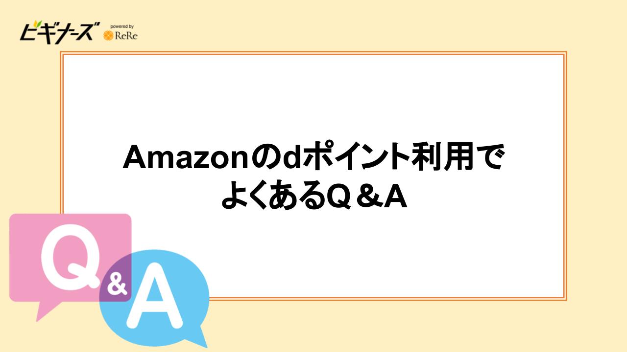 Amazonのdポイント利用でよくあるQ＆A