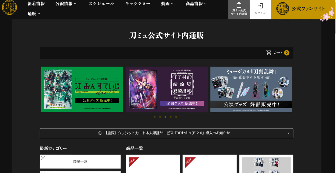 ミュージカル刀剣乱舞公式サイト内通販
