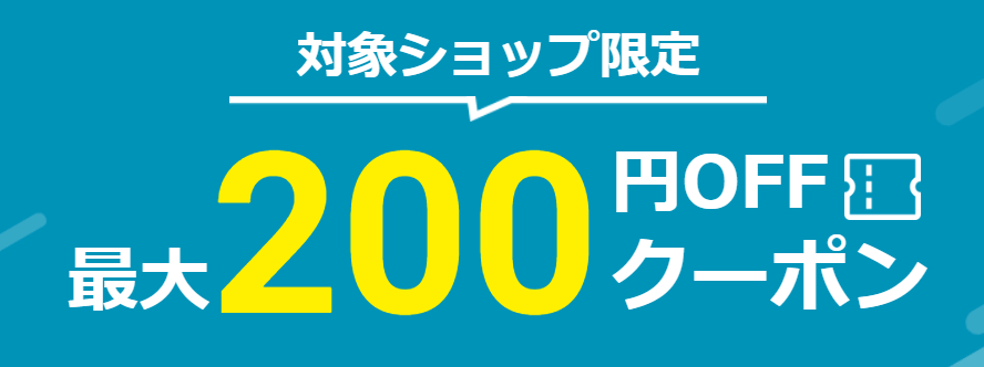 【~6/17】対象ショップ限定最大200円OFFクーポン