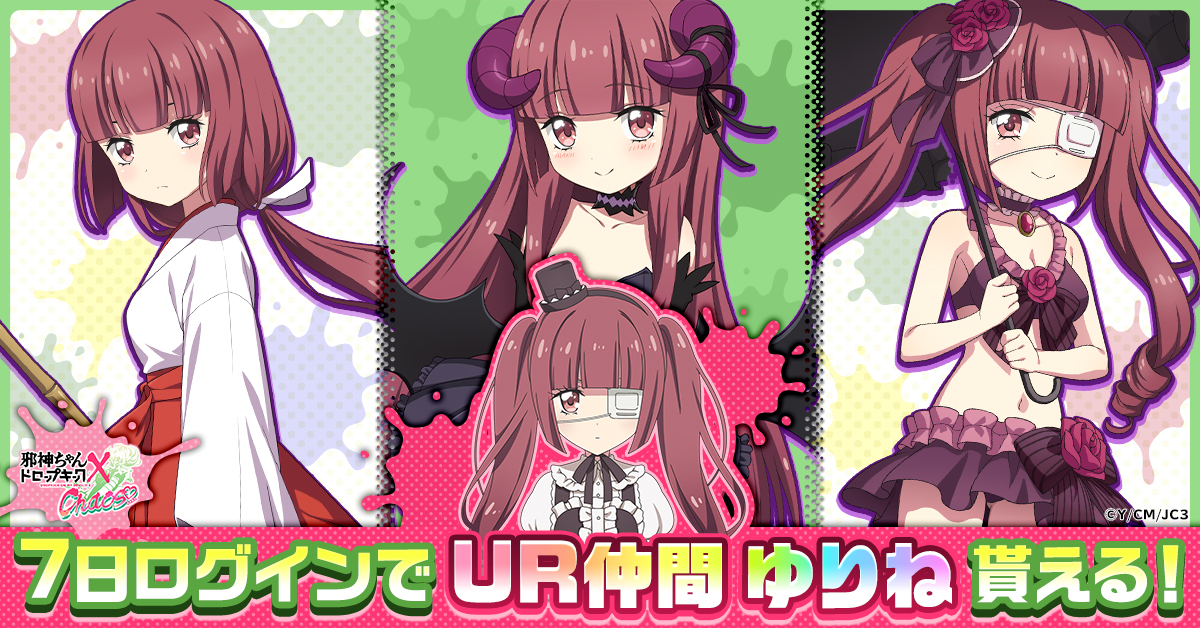 邪神ちゃんドロップキック ケイオス
