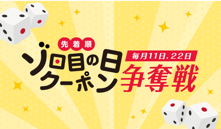ゾロ目の日限定クーポン