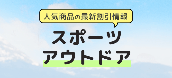 【終了日未定】スポーツアウトドア セール