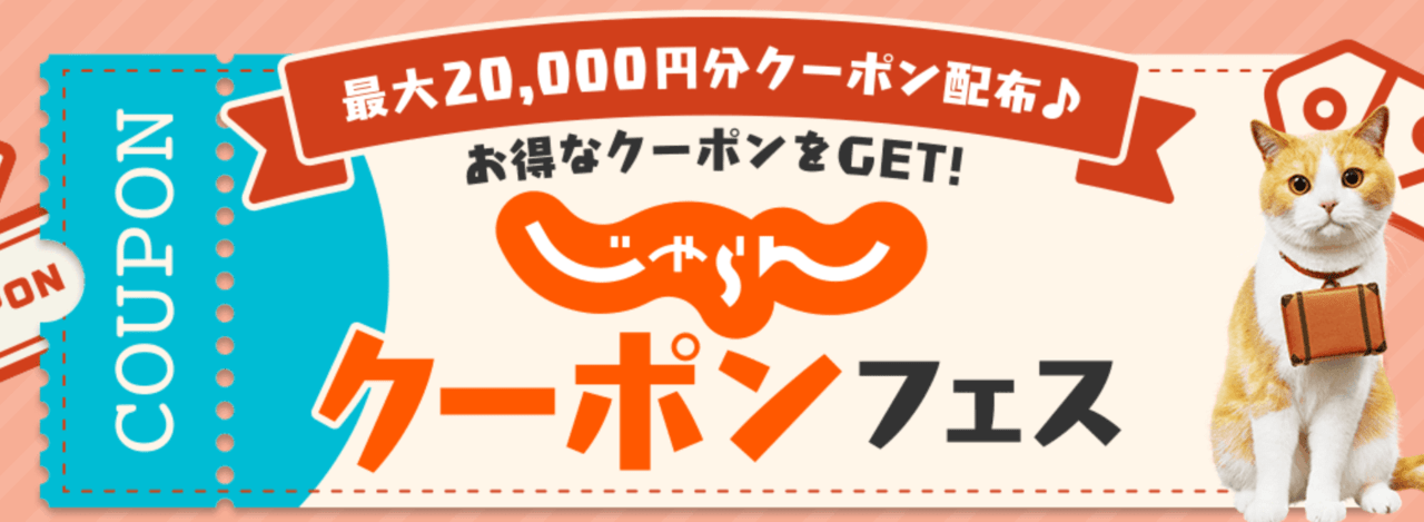 じゃらん クーポンフェス