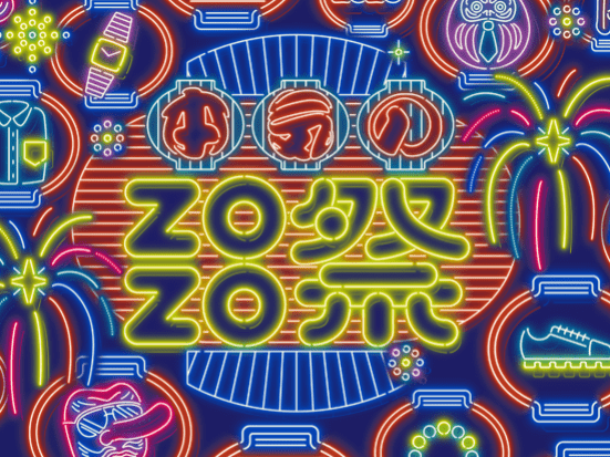 本気のZOZO祭の画像