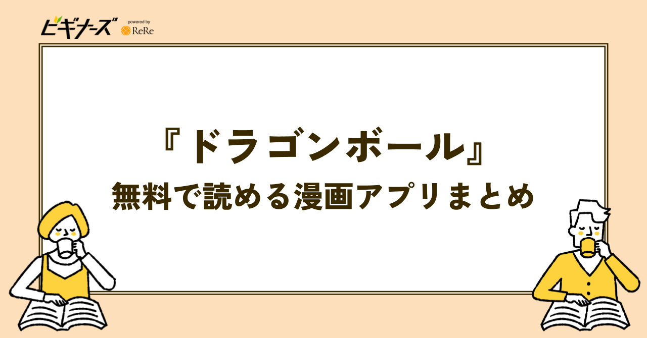 『ドラゴンボール』が無料で読める漫画アプリまとめ