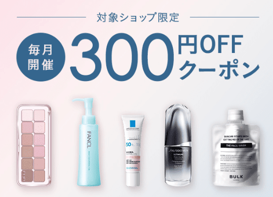 BRAND BEAUTY 300円OFFクーポン