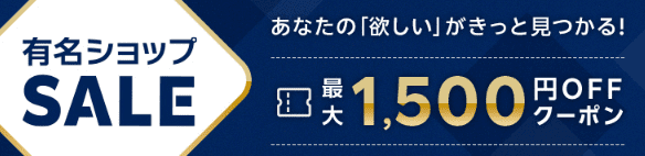 有名ショップSALE 最大1,500円OFFクーポン