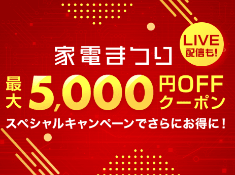 家電まつりクーポン
