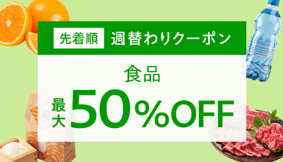 週替わりクーポン 食品