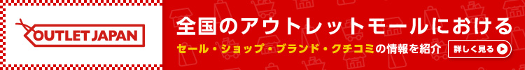 アウトレット・ジャパン
