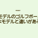 USモデル　ゴルフボール　アイキャッチ