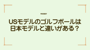 USモデル　ゴルフボール　アイキャッチ