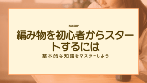 編み物　初心者　アイキャッチ