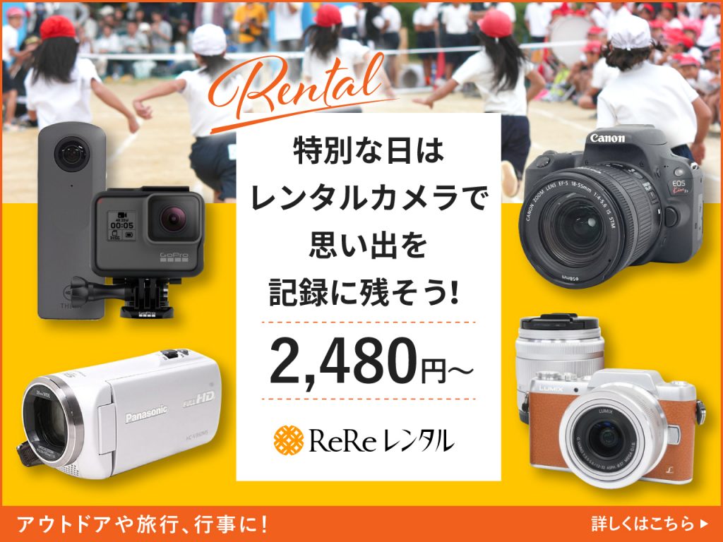 ReReレンタル_カメラ