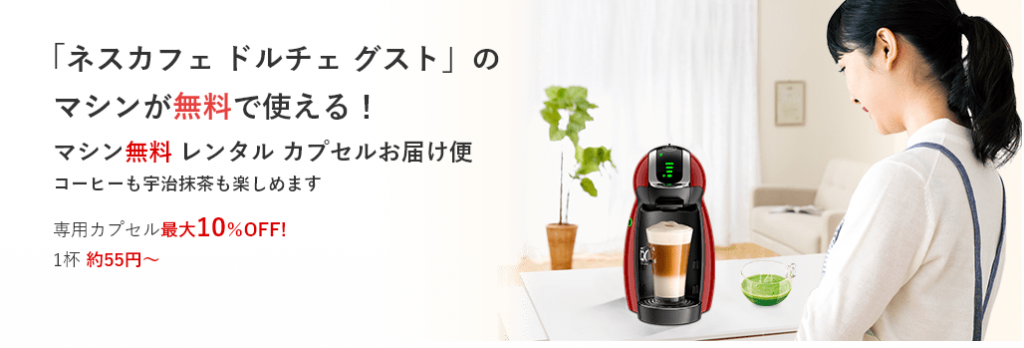 コーヒーマシン無料レンタル&カプセル定期便がお得!