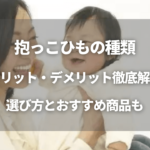 抱っこひも種類