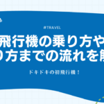 飛行機　乗り方　アイキャッチ