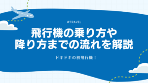 飛行機　乗り方　アイキャッチ