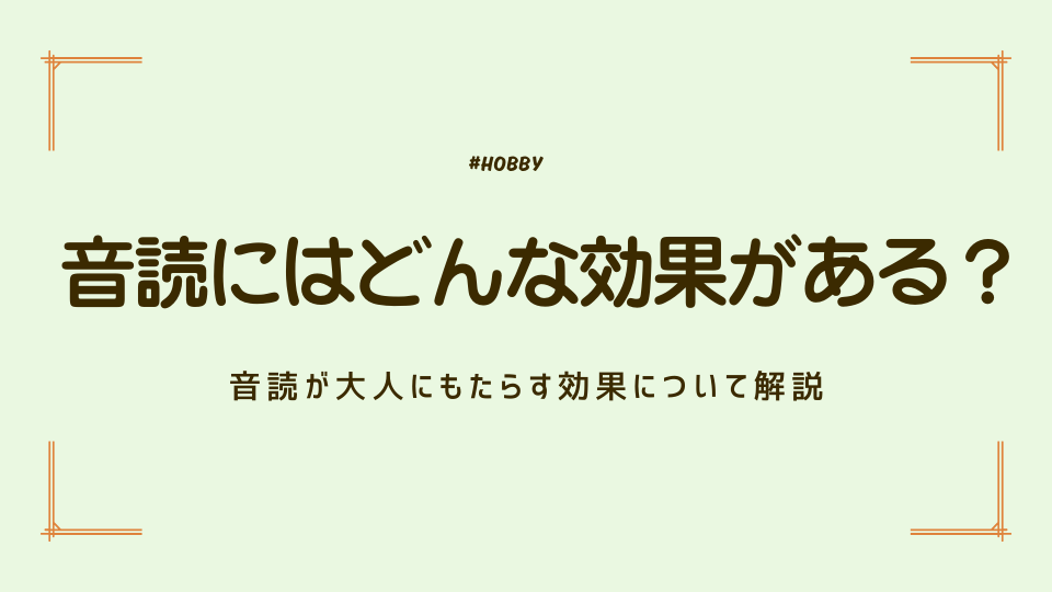 音読にはどんな効果がある?音読が大人にもたらす効果について解説