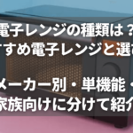 電子レンジおすすめ