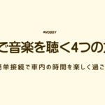 車　音楽