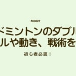 バドミントン　アイキャッチ　ルール