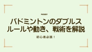 バドミントン　アイキャッチ　ルール