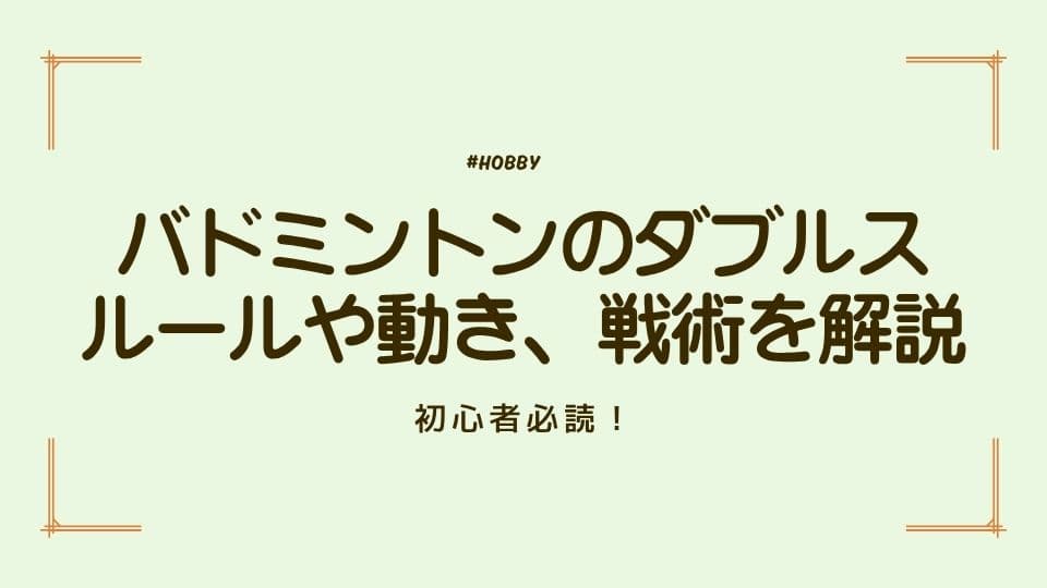 【初心者必読】バドミントンのダブルスのルールや動き、戦術を解説!
