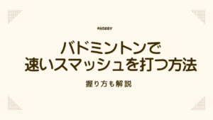 【徹底解説】バドミントンで速いスマッシュを打つ方法-握り方も