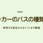 サッカー　パス　アイキャッチ