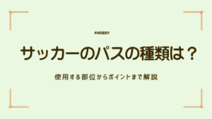 サッカー　パス　アイキャッチ
