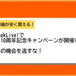 【2021年2月限定】BookLive!(ブックライブ)10周年記念キャンペーンまとめ
