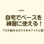 自宅　ベース