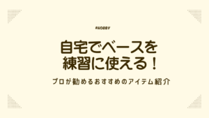 自宅　ベース