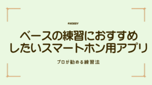 ベースの練習におすすめしたいスマートホン用アプリ5選｜プロが勧める練習法