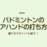 バトミントン　アイキャッチ
